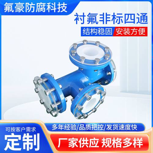 衬氟非标四通厂家供应钢衬塑复合法兰弯头工业衬氟异形管件耐腐蚀