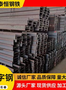 热轧工字钢 合肥厂家现货100*50-800*300H型钢22#36#工字钢规格全