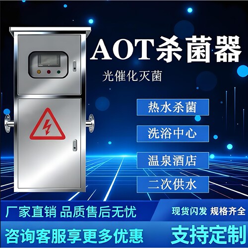 AOT光氧化二氧化光钛触媒紫外消线毒器TOC去除uvc热水杀菌设备