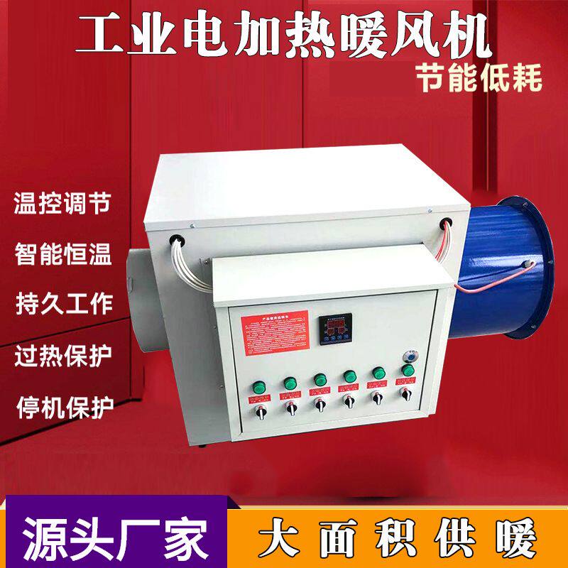 新型工业电暖风机供暖面积广  全自动控温工业电加热暖风机