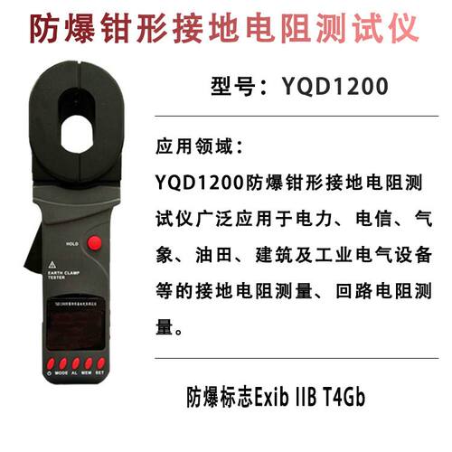 电阻测量仪防爆钳形接地电阻测试仪器YQD1200 防爆单钳电阻表