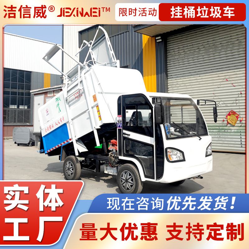 挂桶式垃圾车 环卫自卸垃圾清运车 新能源小区景区垃圾回收车