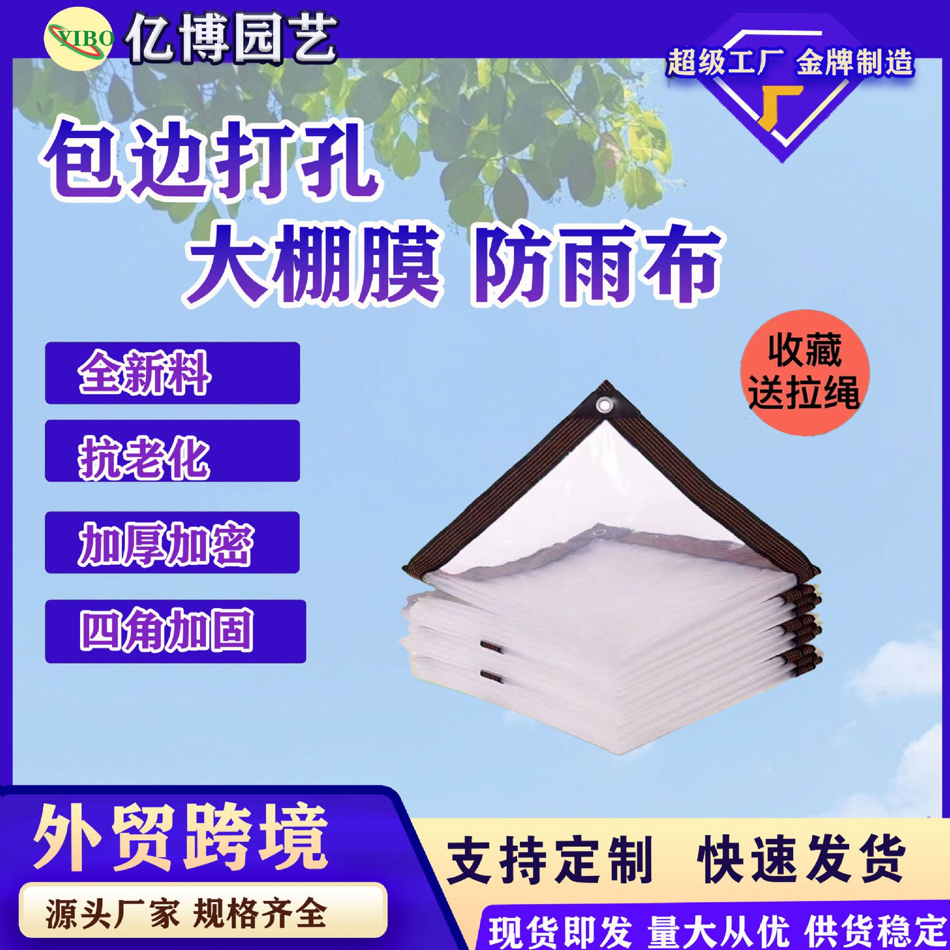 喵的定制包边打孔塑料膜大棚膜透明防雨布花卉保温防寒无滴膜塑料图片
