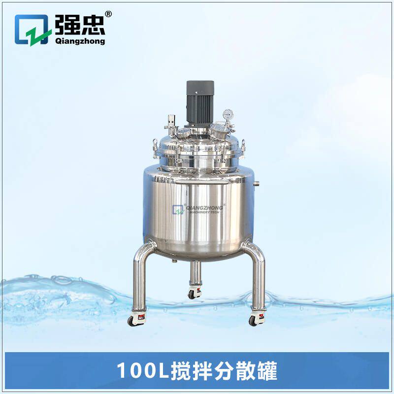 强忠100L搅拌分散罐不锈钢双层真空搅拌罐高速液体饮料乳液搅拌桶