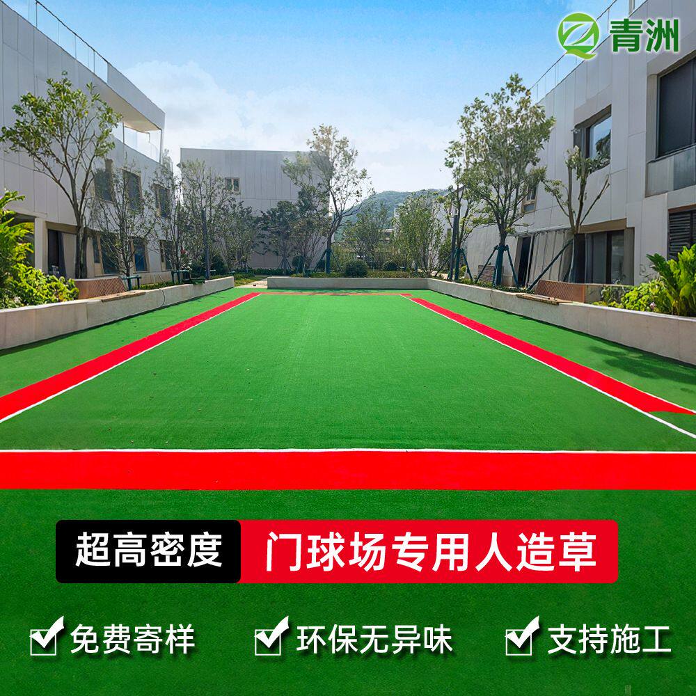 青洲人造草坪12mm高尔夫果岭草户外门球场草地毯塑料草拼接高密度