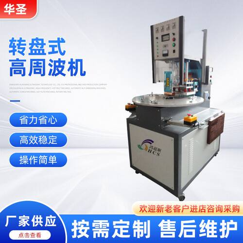华圣供应3工位转盘式高周波机高频机吸塑纸卡熔接机设备塑焊机