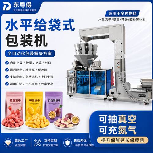 定制水果冻干给袋式包装机全自动封口拉链袋宠物冻干称量包装设备