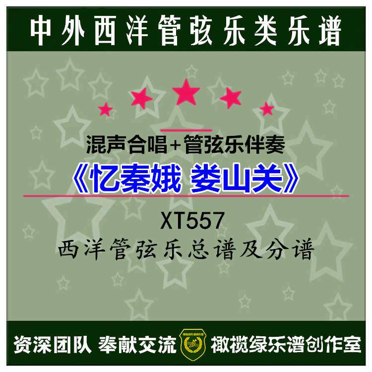 大合唱 混声合唱《忆秦娥 娄山关》交响乐管弦乐伴奏总谱+分谱