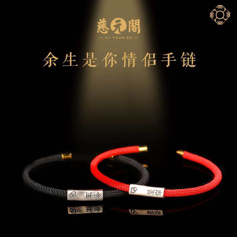 慈元阁情侣手链925银编织手绳一对余生是你手镯送女朋友七夕礼物
