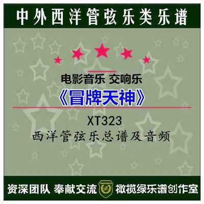 XT323.电影原声音乐《冒牌天神》全剧 交响乐 西洋管弦乐合奏总谱