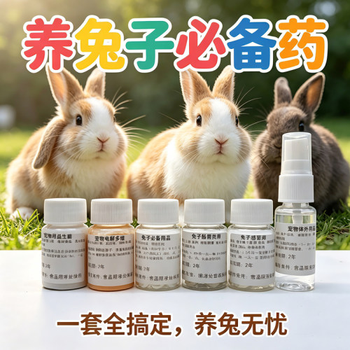 养兔子常备药兔病预防药急救包