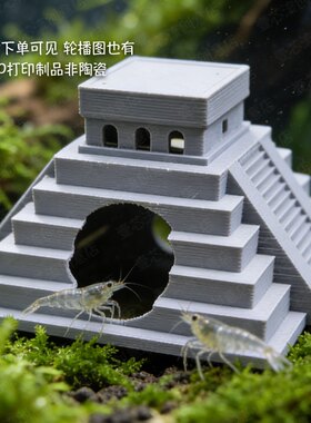 玛雅神庙躲避屋鱼缸造景虾躲避瓦小型鱼造景装饰摆件3D打印