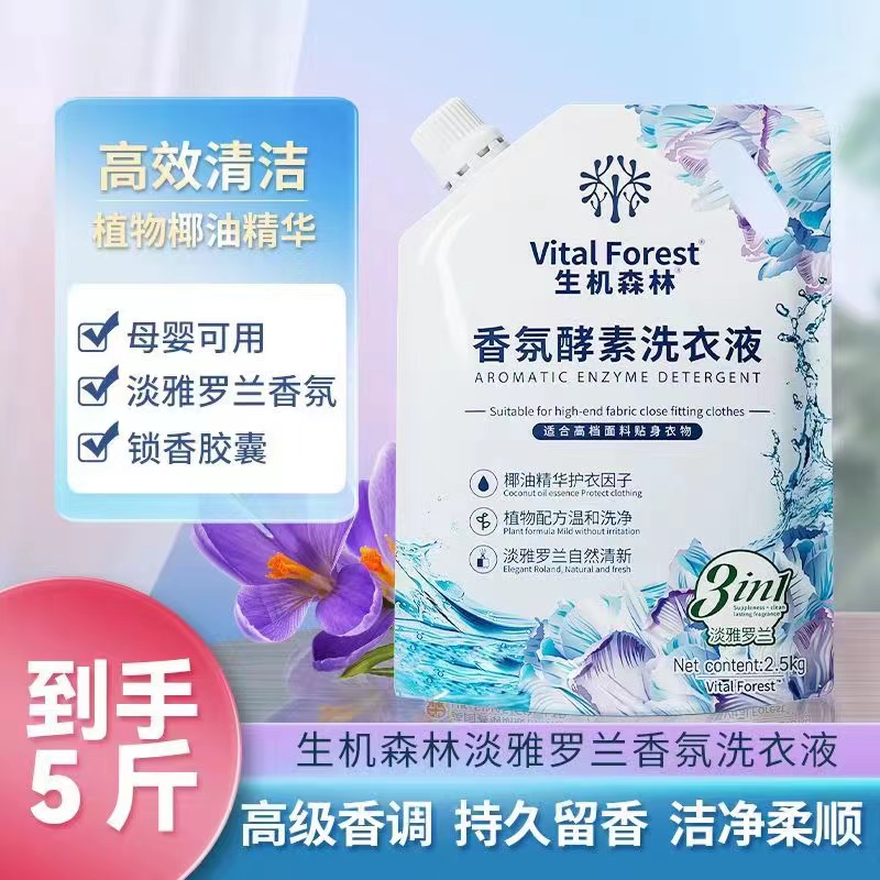 生机森林淡雅罗兰香氛酵素洗衣液持久留香洁净去污柔顺护衣hz