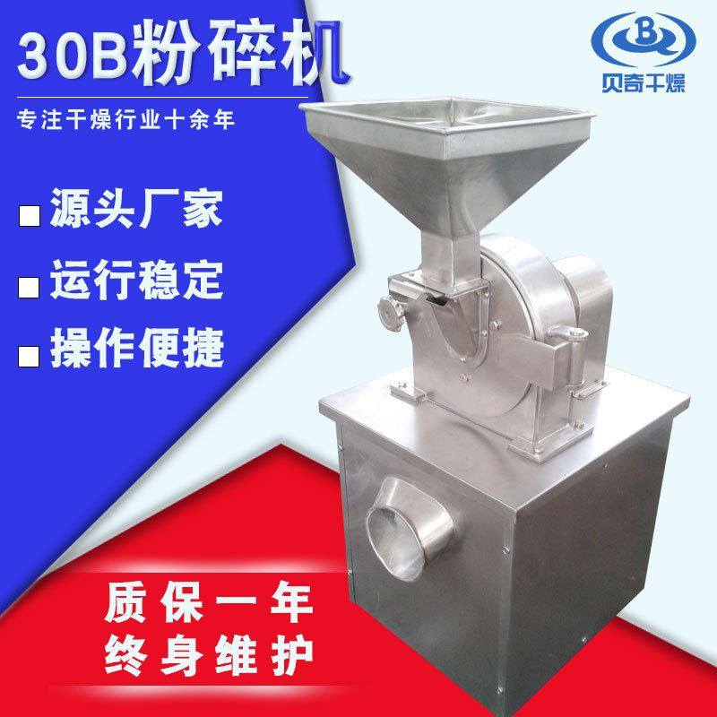 胡椒孜然粉碎设备香精香料实验室用30B粉碎机终身维护源头厂家