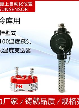 JASUN厂家冷库用温度传感器 壁挂式PT100热电阻可配PR5333A制冷