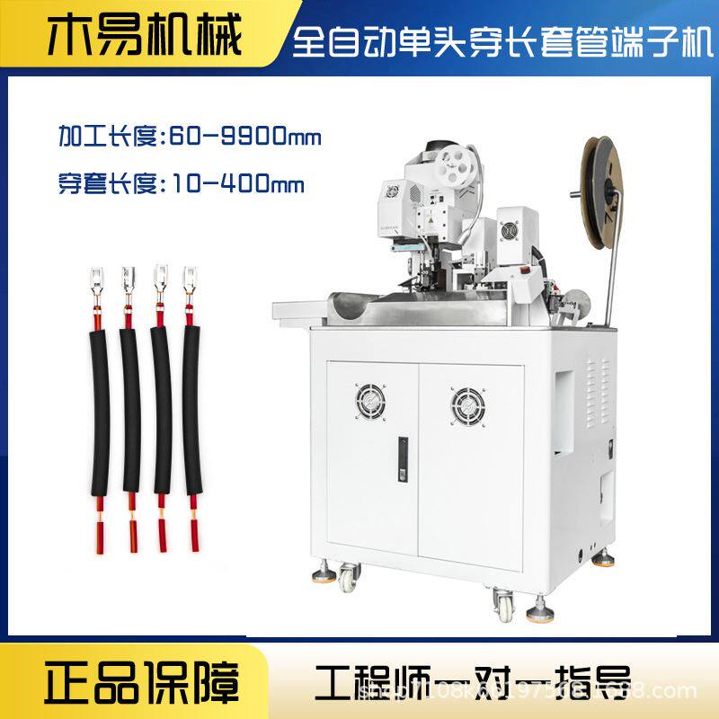全自动穿热缩管端子机 电线单头剥线打端穿套管烤管一体机