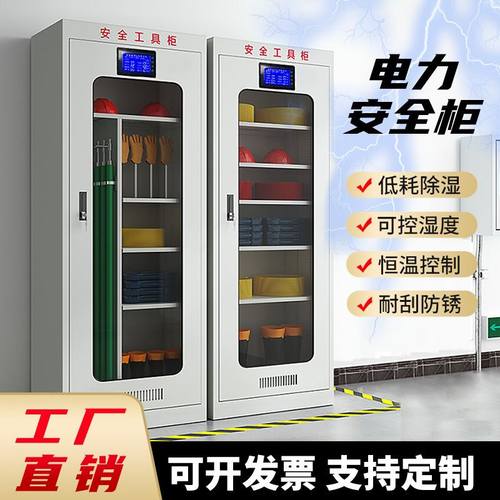 电力安全工具柜配电室绝缘工具柜发电厂钢制智能自动除湿柜厂家
