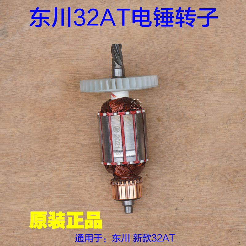 东川26双用电锤32AT定子 转子5齿电机 齿轮新款电动工具 原厂配件
