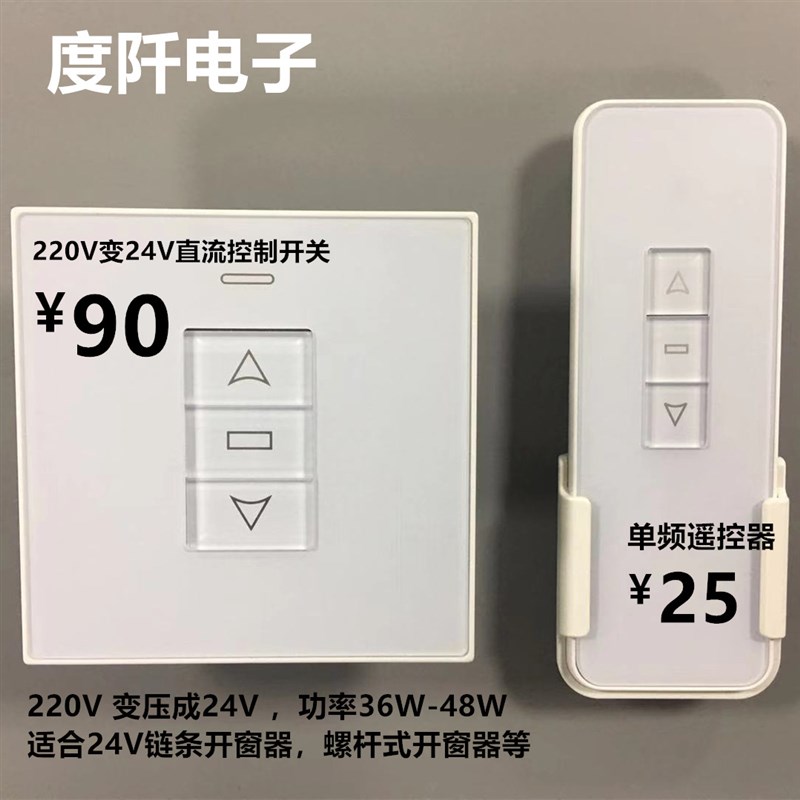 电动开窗器控制器 220V转24V变压开关 直流电机正反转控制 86型
