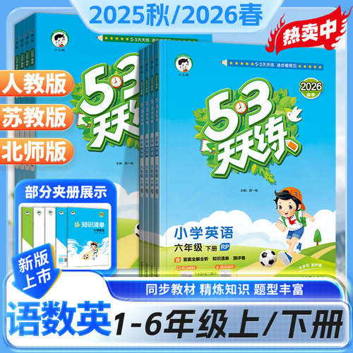 2026春53天天练语文数学