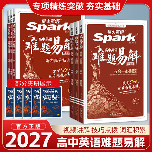 星火英语高中英语难题易解