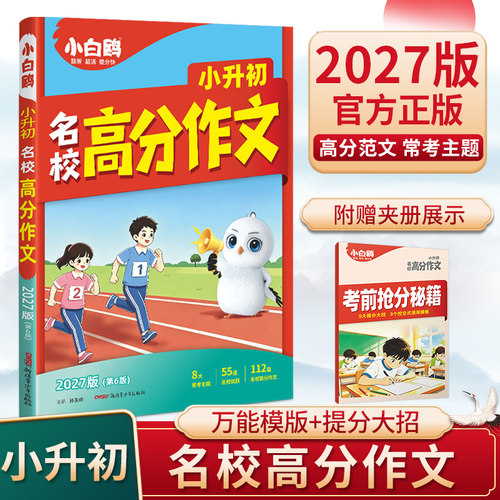 2027万唯小白鸥小升初名校高分作文满分作文小学生作文书三四五六年级范文好词好句同步好段摘抄语文专项优秀精选素材星空万唯