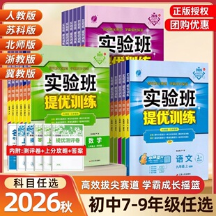 2026秋实验班初中提优训练七八九年级上下册数学物理化学语文英语科学人教浙教苏科版初一上三二教材同步练习册