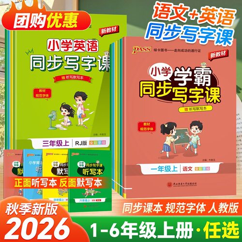 26秋小学学霸同步写字课语文英语