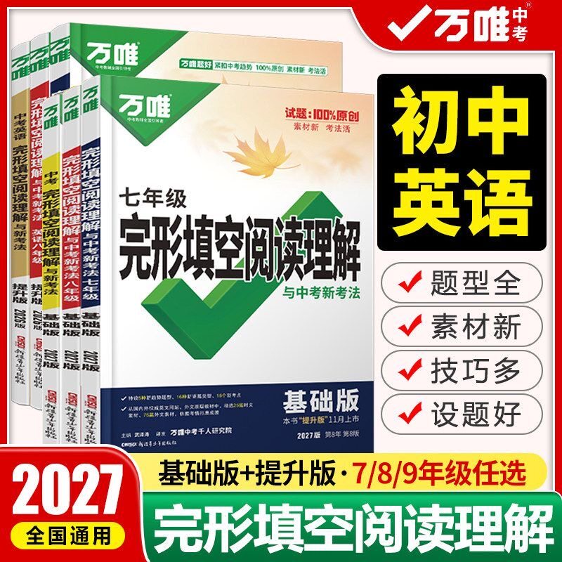 万唯英语完形填空阅读理解