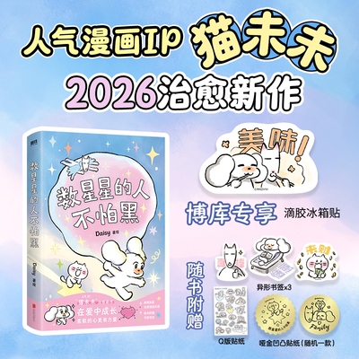 【专享冰箱贴+首刷温感卡】数星星的人不怕黑 Daisy著世界是你的猫窝我会和你一起远走高飞 猫未未漫画作品原创暖心治愈系漫画书籍