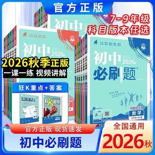 2026秋新版初中必刷题
