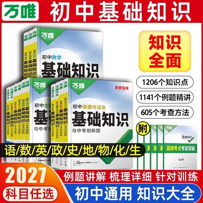 万唯初中基础知识与中考创新题
