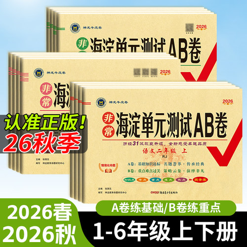 2026秋小学非常海淀单元测试ab卷语数英一二三四五六年级上下册全套