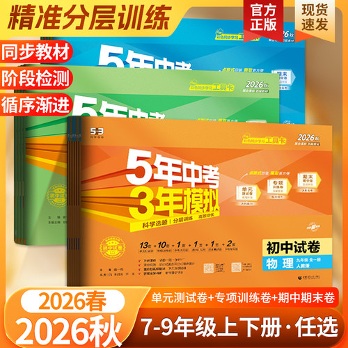 2026秋53初中试卷七八九年级全套