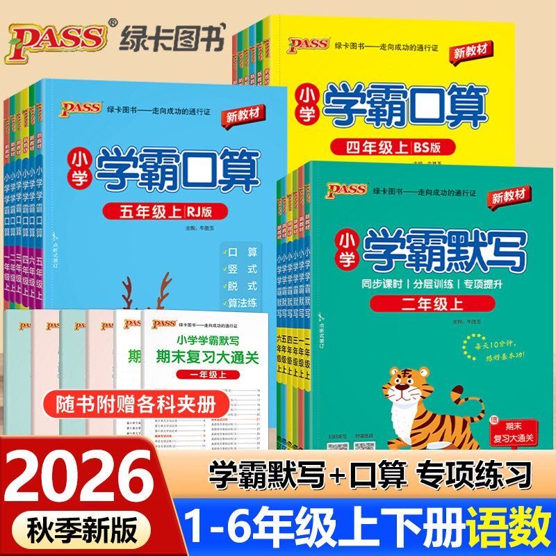 2026秋小学学霸默写口算天天练人教青岛版一二三四五六年级上下册语文数学练习册