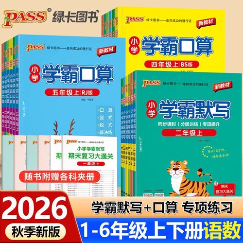 2026秋小学学霸默写口算天天练人教青岛版一二三四五六年级上下册语文数学练习册