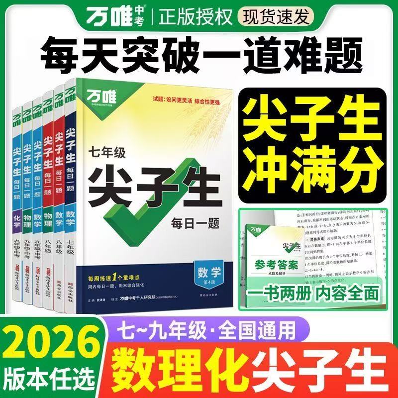 万唯尖子生七八九年级数物化