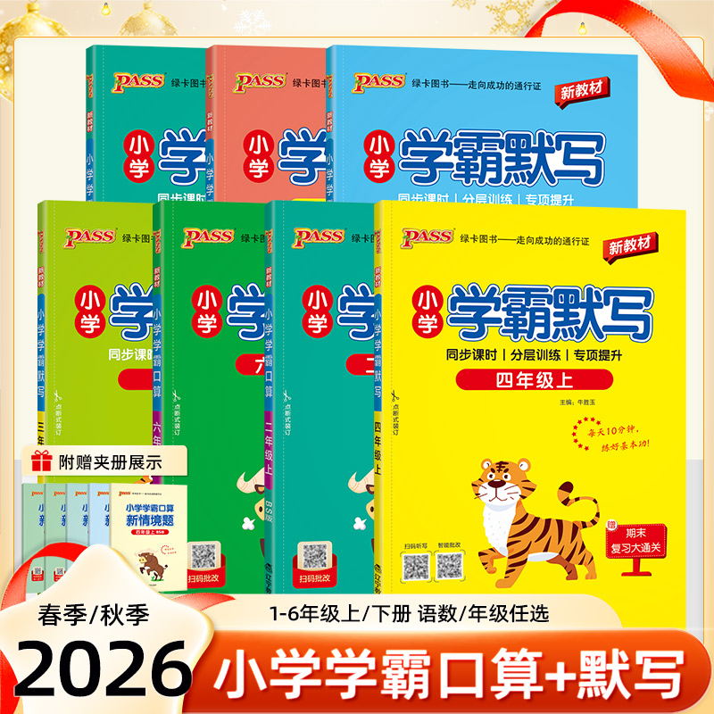 2026秋学霸默写口算天天练一二三四五六年级上册下册语文数学练习册人教版pass绿卡图书口算题卡默写能手计算小达人同步专项训练