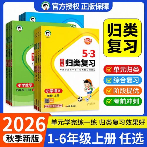 2026秋新版53单元归类复习