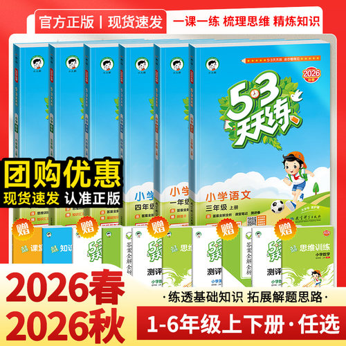 2025秋53天天练语数英1-6年级