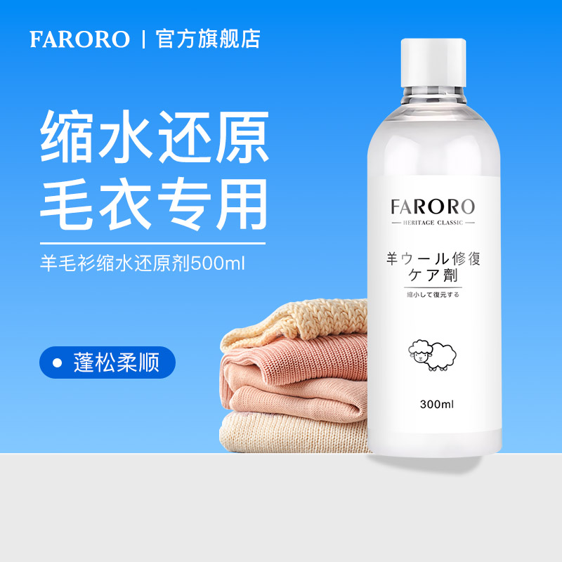 FARORO羊毛衫缩水还原恢复剂蓬松