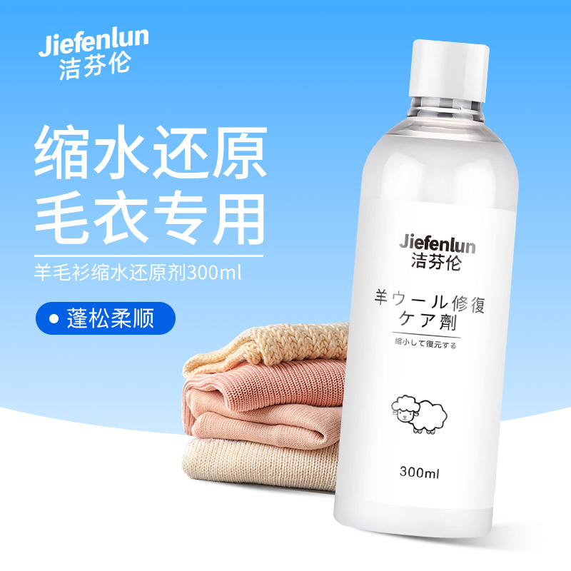 洁芬伦羊毛衫缩水还原恢复剂放大