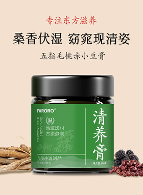 FARORO五指毛桃赤小豆膏祛清养伏湿膏茯苓茶无湿轻正品官方旗舰店