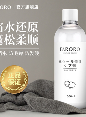 FARORO羊毛衫缩水还原恢复剂羊绒毛衣修复放大蓬松复原官方旗舰店