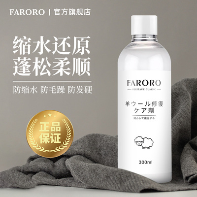 FARORO羊毛衫缩水还原恢复剂放大