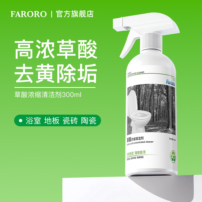 FARORO草酸清洁剂强力去污去黄