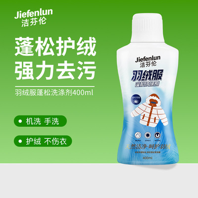 洁芬伦羽绒服蓬松洗涤剂专用机洗