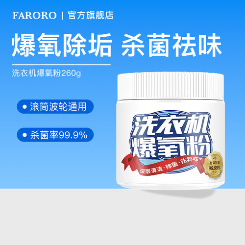 FARORO洗衣机爆氧粉强力除垢杀菌