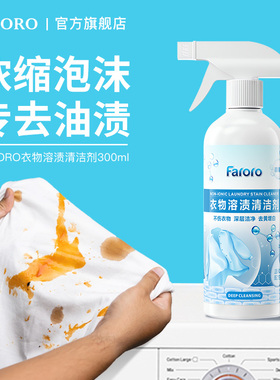 FARORO衣物溶渍清洁剂白衣服去油渍血渍油迹神器顽固污渍渗透干洗