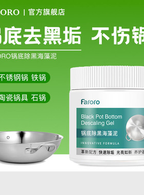 FARORO锅底除黑海藻泥不锈钢清洗神器厨房去重油污强力去污膏除垢